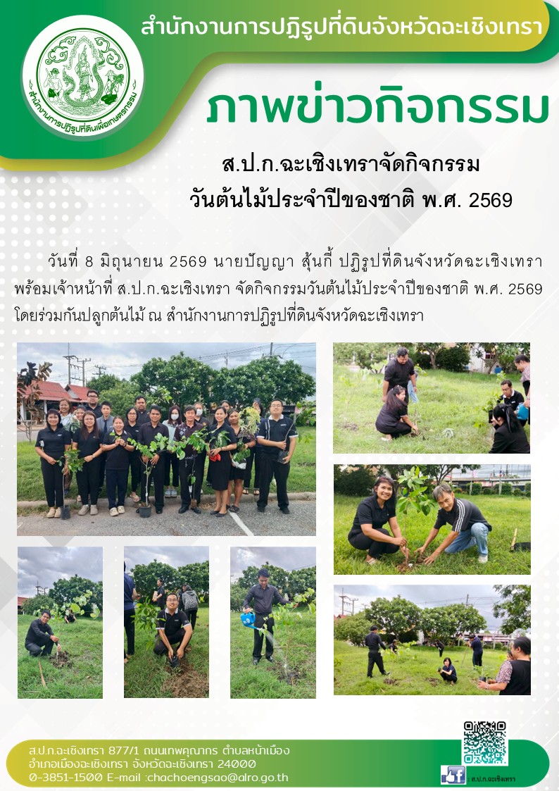 title - ส.ป.ก.ฉะเชิงเทราจัดกิจกรรม วันต้นไม้ประจำปีของชาติ พ.ศ. 2569